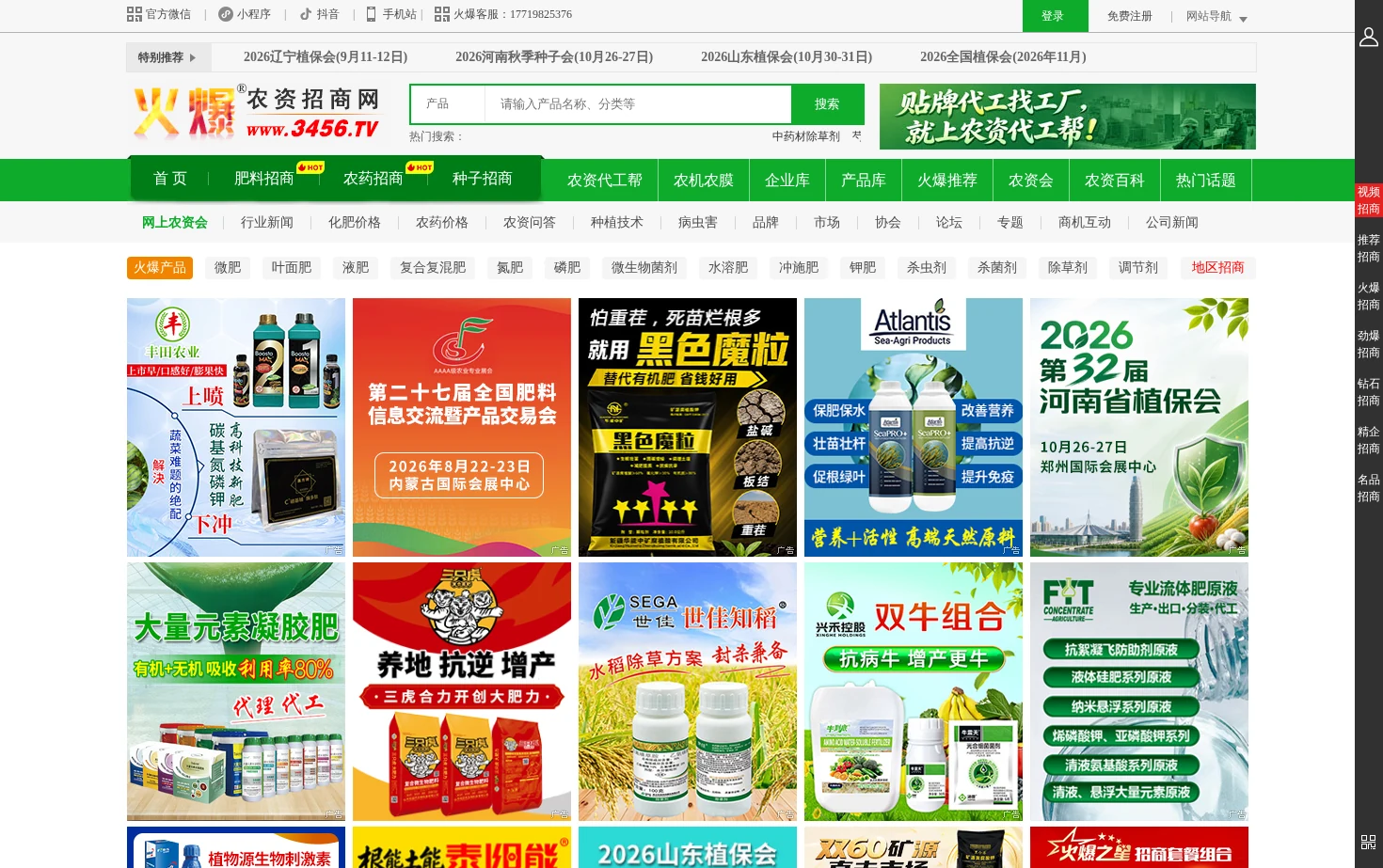 火爆农资招商网 页面快照